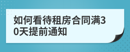 如何看待租房合同满30天提前通知