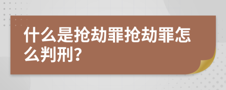 什么是抢劫罪抢劫罪怎么判刑？