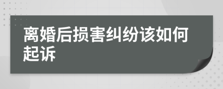 离婚后损害纠纷该如何起诉