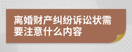 离婚财产纠纷诉讼状需要注意什么内容