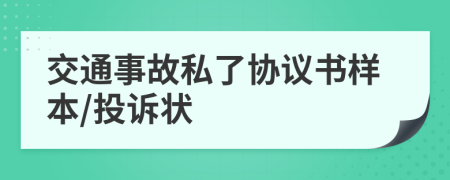 交通事故私了协议书样本/投诉状