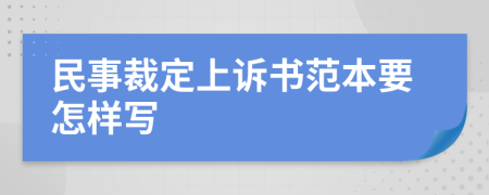 民事裁定上诉书范本要怎样写