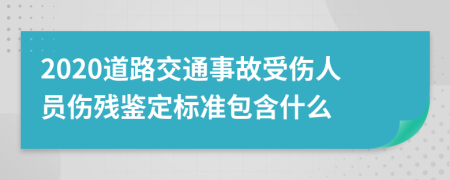 2020道路交通事故受伤人员伤残鉴定标准包含什么