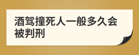 酒驾撞死人一般多久会被判刑