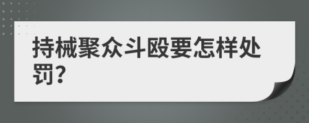 持械聚众斗殴要怎样处罚？
