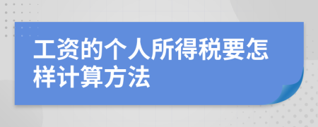 工资的个人所得税要怎样计算方法