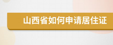 山西省如何申请居住证