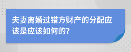 夫妻离婚过错方财产的分配应该是应该如何的？