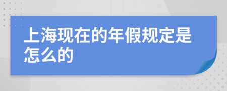 上海现在的年假规定是怎么的