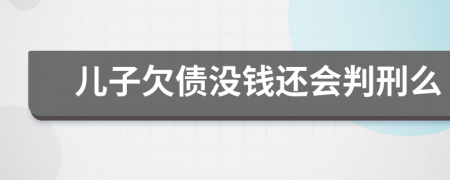 儿子欠债没钱还会判刑么