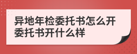 异地年检委托书怎么开委托书开什么样