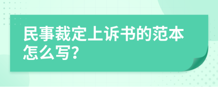 民事裁定上诉书的范本怎么写？