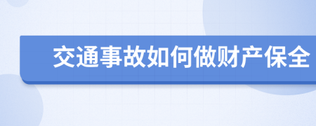 交通事故如何做财产保全