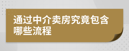 通过中介卖房究竟包含哪些流程
