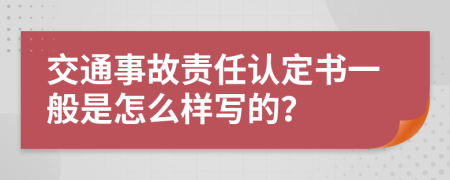 交通事故责任认定书一般是怎么样写的？