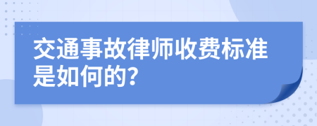 交通事故律师收费标准是如何的？