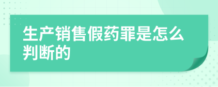 生产销售假药罪是怎么判断的