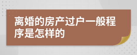 离婚的房产过户一般程序是怎样的