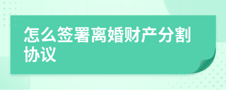 怎么签署离婚财产分割协议