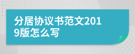 分居协议书范文2019版怎么写