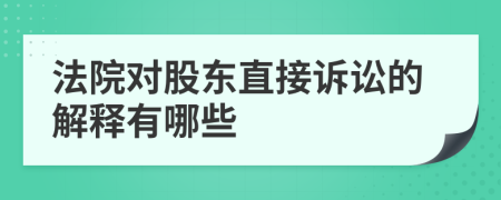 法院对股东直接诉讼的解释有哪些