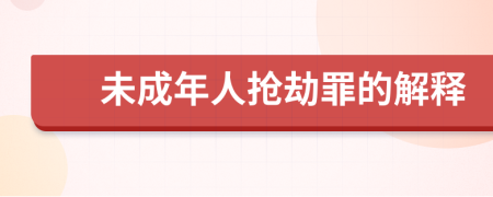 未成年人抢劫罪的解释