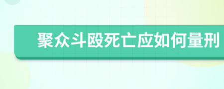 聚众斗殴死亡应如何量刑