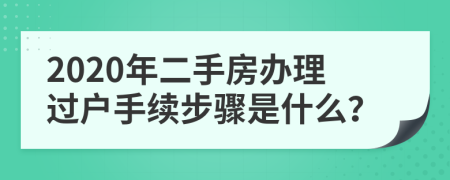 2020年二手房办理过户手续步骤是什么？