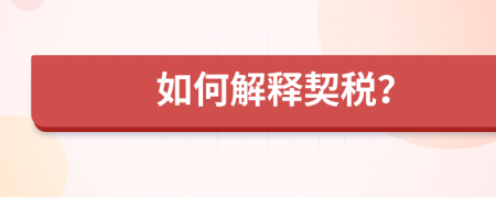 如何解释契税？