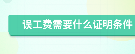 误工费需要什么证明条件
