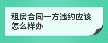 租房合同一方违约应该怎么样办