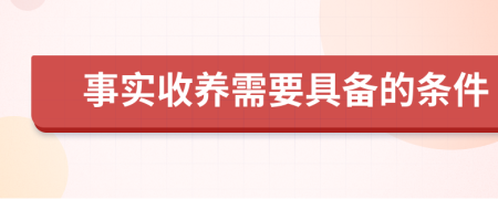 事实收养需要具备的条件