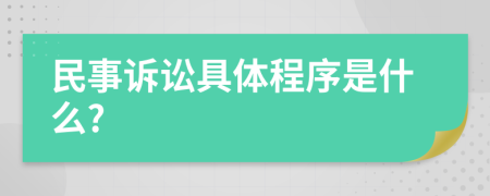 民事诉讼具体程序是什么?