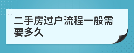 二手房过户流程一般需要多久