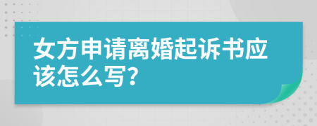 女方申请离婚起诉书应该怎么写？