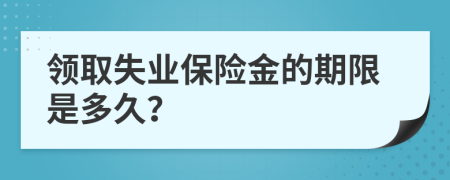 领取失业保险金的期限是多久？