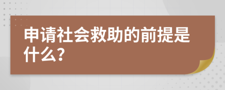 申请社会救助的前提是什么？