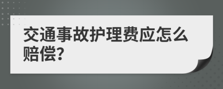 交通事故护理费应怎么赔偿？