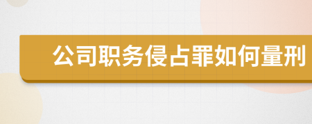 公司职务侵占罪如何量刑