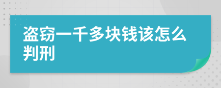 盗窃一千多块钱该怎么判刑