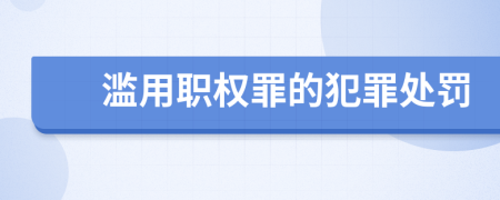 滥用职权罪的犯罪处罚