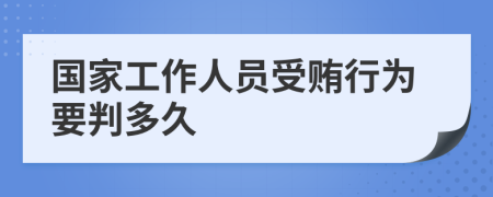 国家工作人员受贿行为要判多久