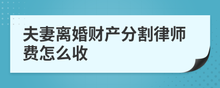 夫妻离婚财产分割律师费怎么收