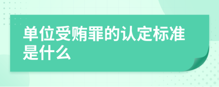 单位受贿罪的认定标准是什么