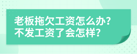 老板拖欠工资怎么办？不发工资了会怎样？