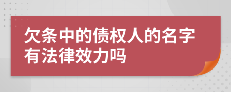 欠条中的债权人的名字有法律效力吗