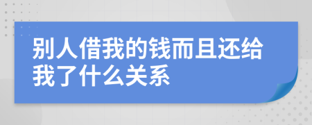 别人借我的钱而且还给我了什么关系