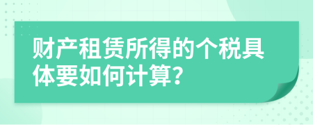 财产租赁所得的个税具体要如何计算？