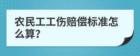 农民工工伤赔偿标准怎么算？