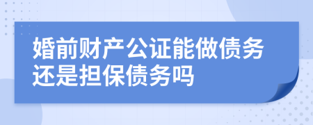 婚前财产公证能做债务还是担保债务吗